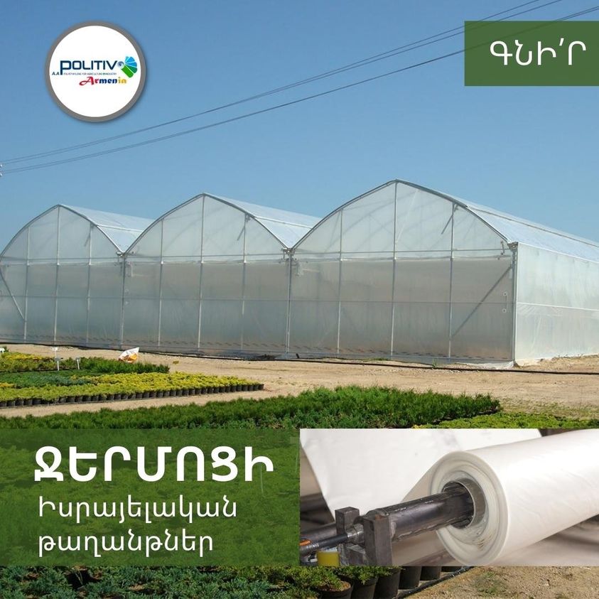 Էլ ուրիշ ո՞րտեղից գնել ջերմոցի բարձրորակ թաղանթներ, եթե ոչ Politiv Armenia-ից